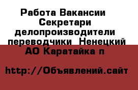 Работа Вакансии - Секретари, делопроизводители, переводчики. Ненецкий АО,Каратайка п.